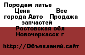 Породам литье R15 4-100 › Цена ­ 10 000 - Все города Авто » Продажа запчастей   . Ростовская обл.,Новочеркасск г.